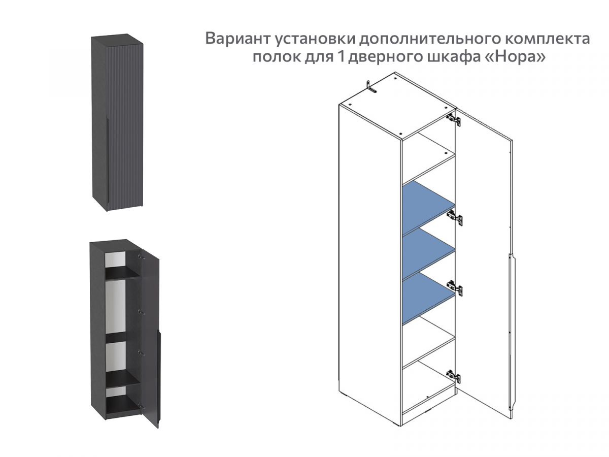 Комплект полок для 1 дв и 3 дв шкафа Нора Мебельград